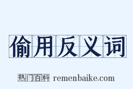 偷用反义词是什么意思的图片